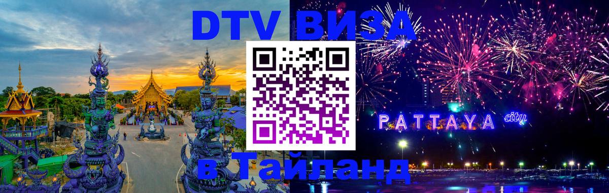 DTV Visa Тайланд купить Великий Новгород 