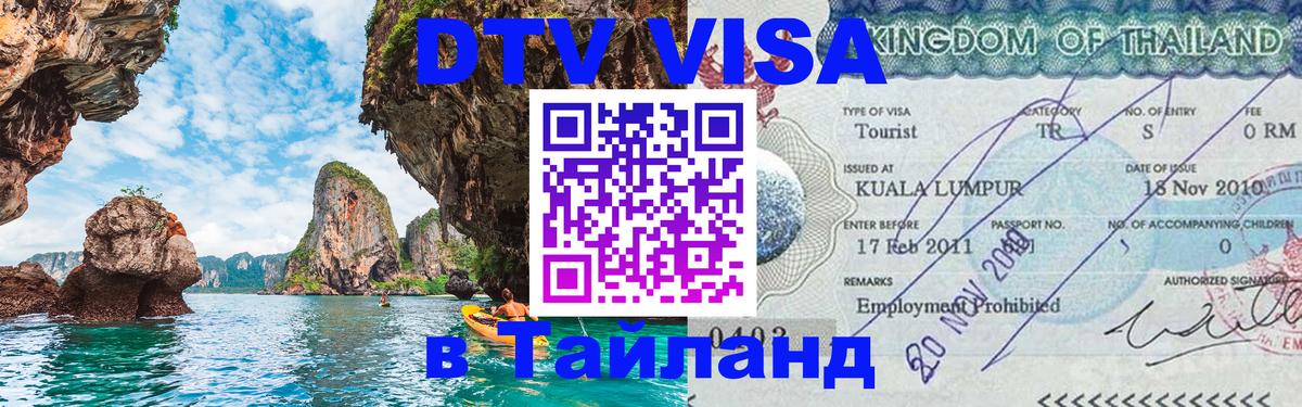 Оформить DTV визу в Тайланд 