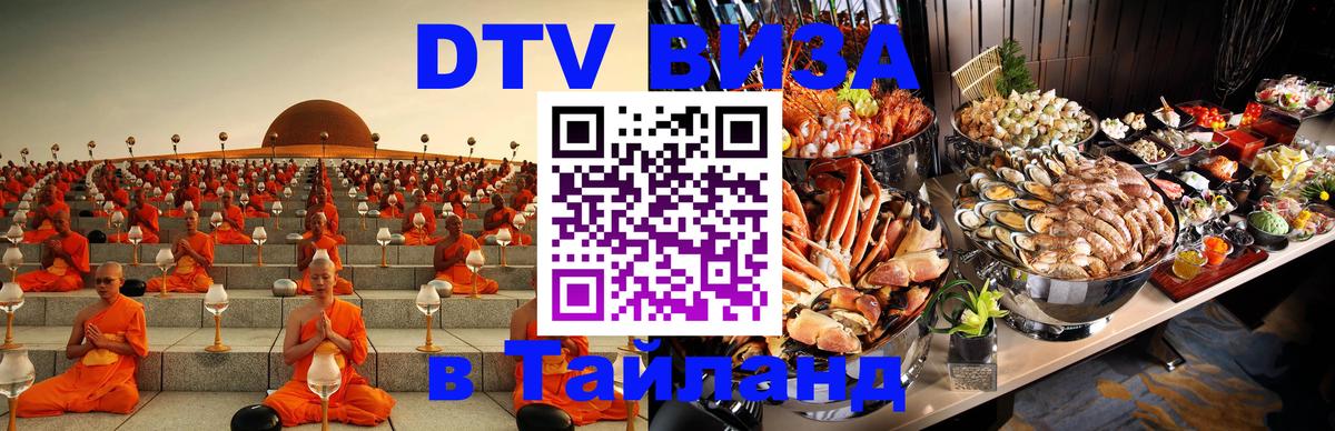 DTV Visa Thailand — прайс и условия, виза без дополнительных документов - Великий Новгород  20.11.2025 